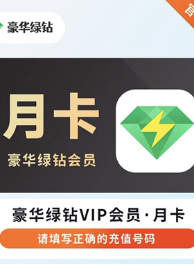 QQ音乐豪华绿钻VIP1个月 豪华绿钻vip月卡自动充值