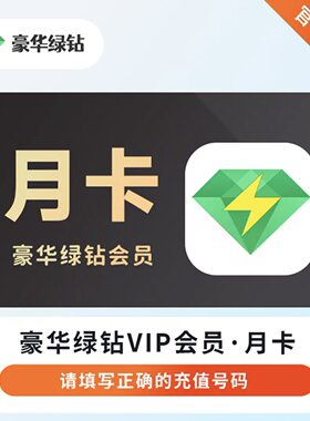 QQ音乐豪华绿钻VIP1个月 豪华绿钻vip月卡自动充值