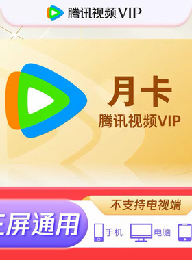 腾讯视频vip周卡7天一个月卡31天腾讯会员超级SVIP年卡 自动充值