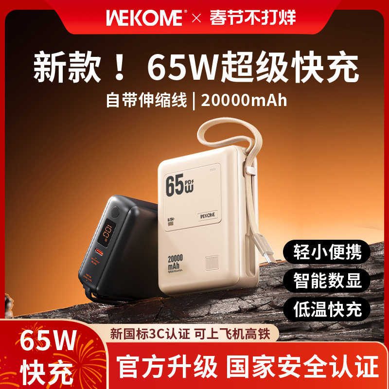 【3C认证可上飞机】WEKOME新款65W充电宝自带线20000毫安小巧便携大容量适用苹果17华为小米安卓快充笔记本
