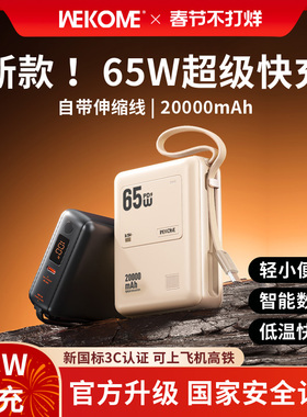【3C认证可上飞机】WEKOME新款65W充电宝自带线20000毫安小巧便携大容量适用苹果17华为小米安卓快充笔记本