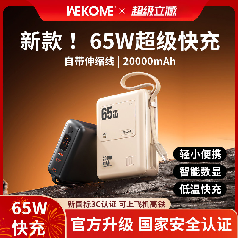 【3C认证可上飞机】WEKOME新款65W充电宝自带线20000毫安小巧便携大容量适用苹果17华为小米安卓快充笔记本