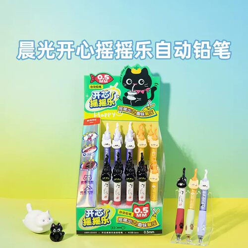晨光自动铅笔开心摇摇乐