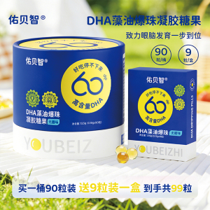 DHA藻油凝胶糖果佑贝智90粒/桶赠1盒9粒高含量dha孕妇宝宝儿童
