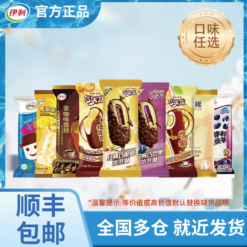 【超值】拍10组包邮伊利冰淇淋巧乐兹甄稀多口味任选最多到手50支