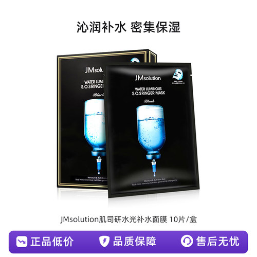 【正品保障】JM急救面膜肌司研水光补水面膜 补水保湿