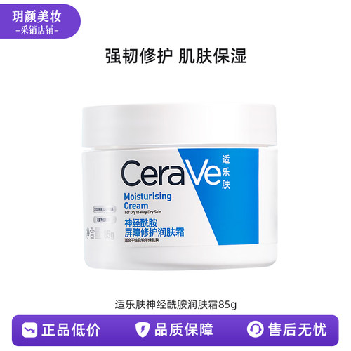 正品CeraVe适乐肤补水保湿滋润神经酰胺修护面霜润肤霜85g