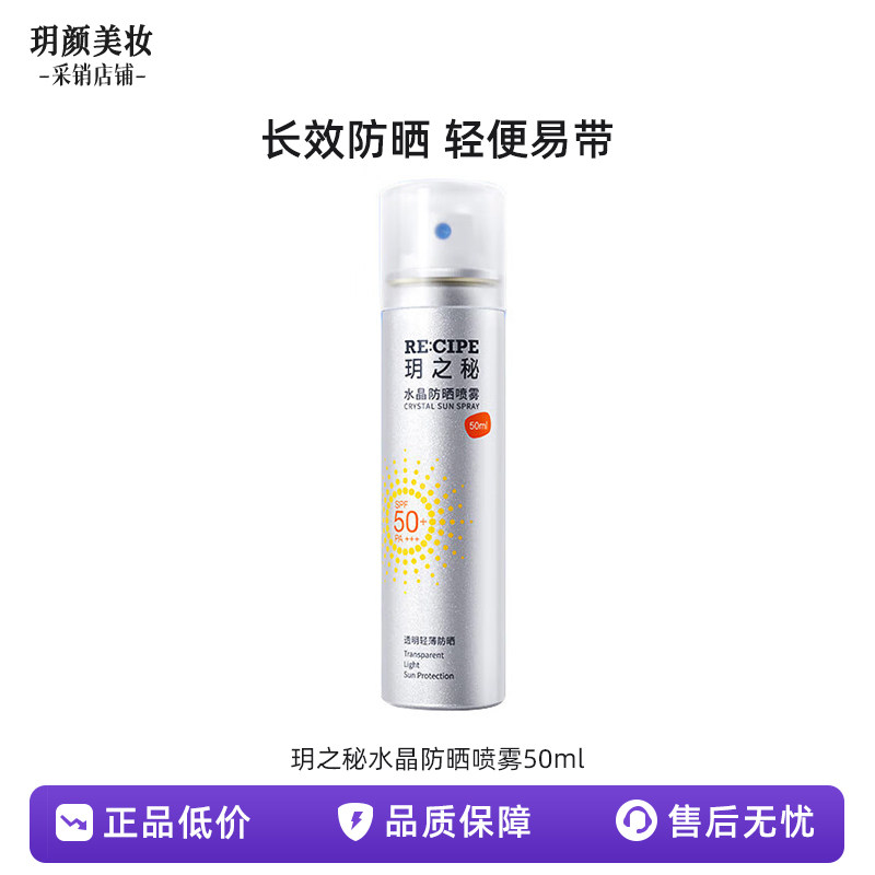 玥之秘水晶防晒喷雾50ml沙滩海边全身防晒霜男女军训清爽SPF50+