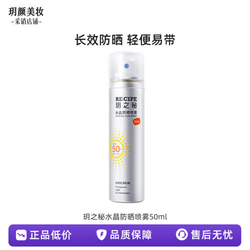 玥之秘水晶防晒喷雾50ml沙滩海边全身防晒霜男女军训清爽SPF50+