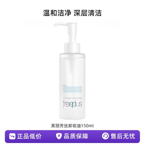 【正品保障】芙丽芳丝净润精华卸妆油150ml氨基酸洁肤油深层清洁