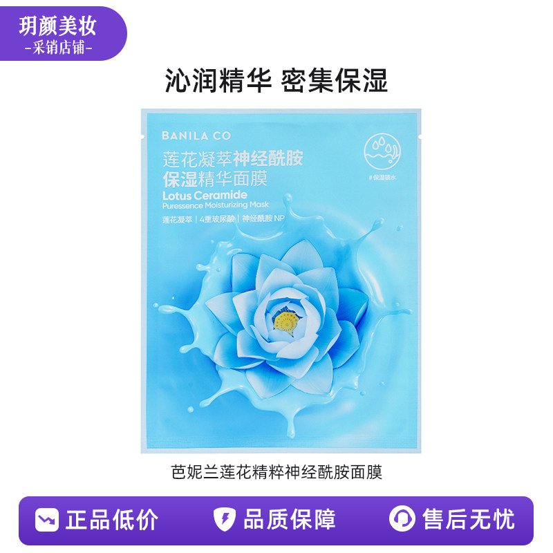 【临期清仓面膜】芭妮兰面膜莲花精粹神经酰胺舒缓保湿修护单品装