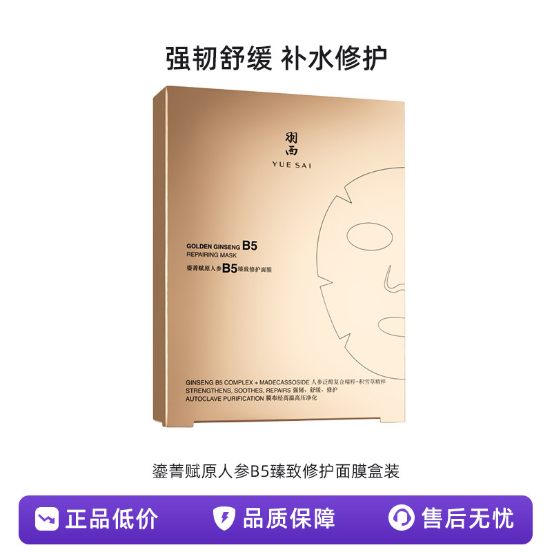 羽西鎏金赋原人参B5臻致修护面膜盒装贴紧致抗皱保湿