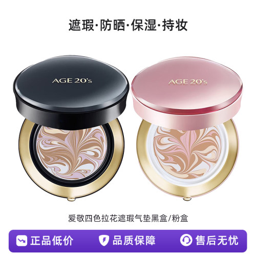 爱敬AGE20'S气垫四色拉花遮瑕保湿定妆防晒正装含替换芯