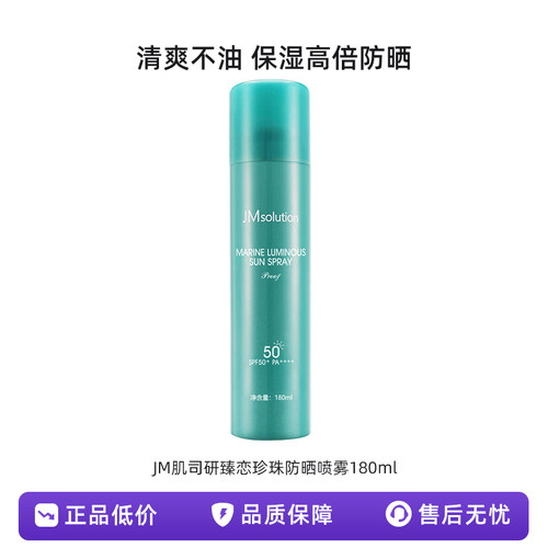 JM肌司研臻恋珍珠防晒喷雾180ml清爽不油保湿高倍防晒