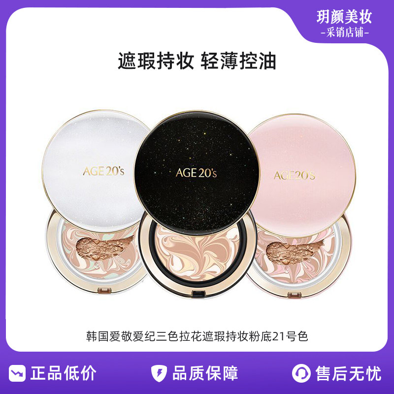 韩国爱敬爱纪二十之精华遮瑕持妆粉底21号色气垫三色拉花BB霜遮瑕