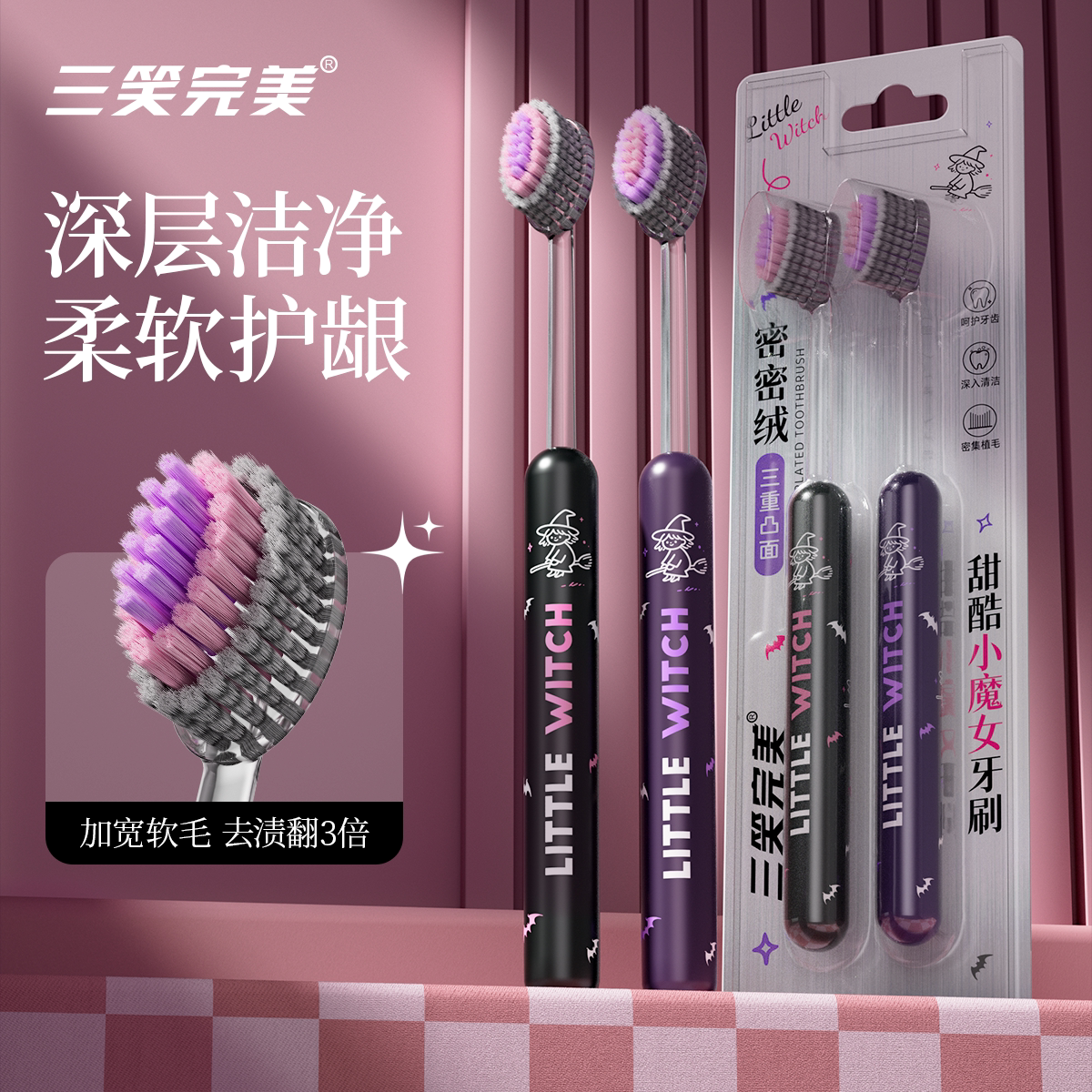 三笑完美甜酷小魔女软毛牙刷成人凸面山型深层洁净宽头护龈不伤牙图片
