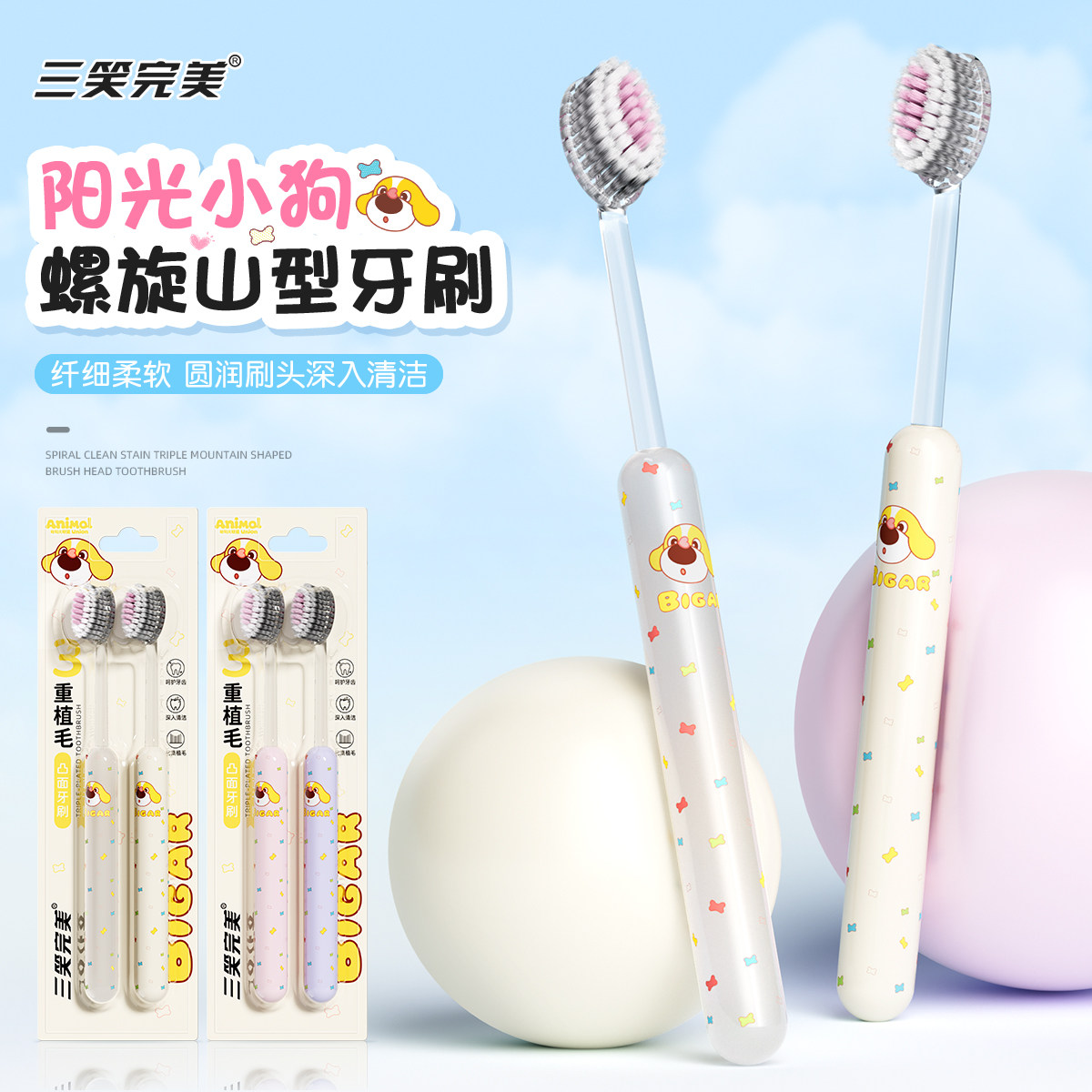 三笑完美高颜值波点小狗软毛牙刷凸面山型护龈深入清洁家庭装儿童