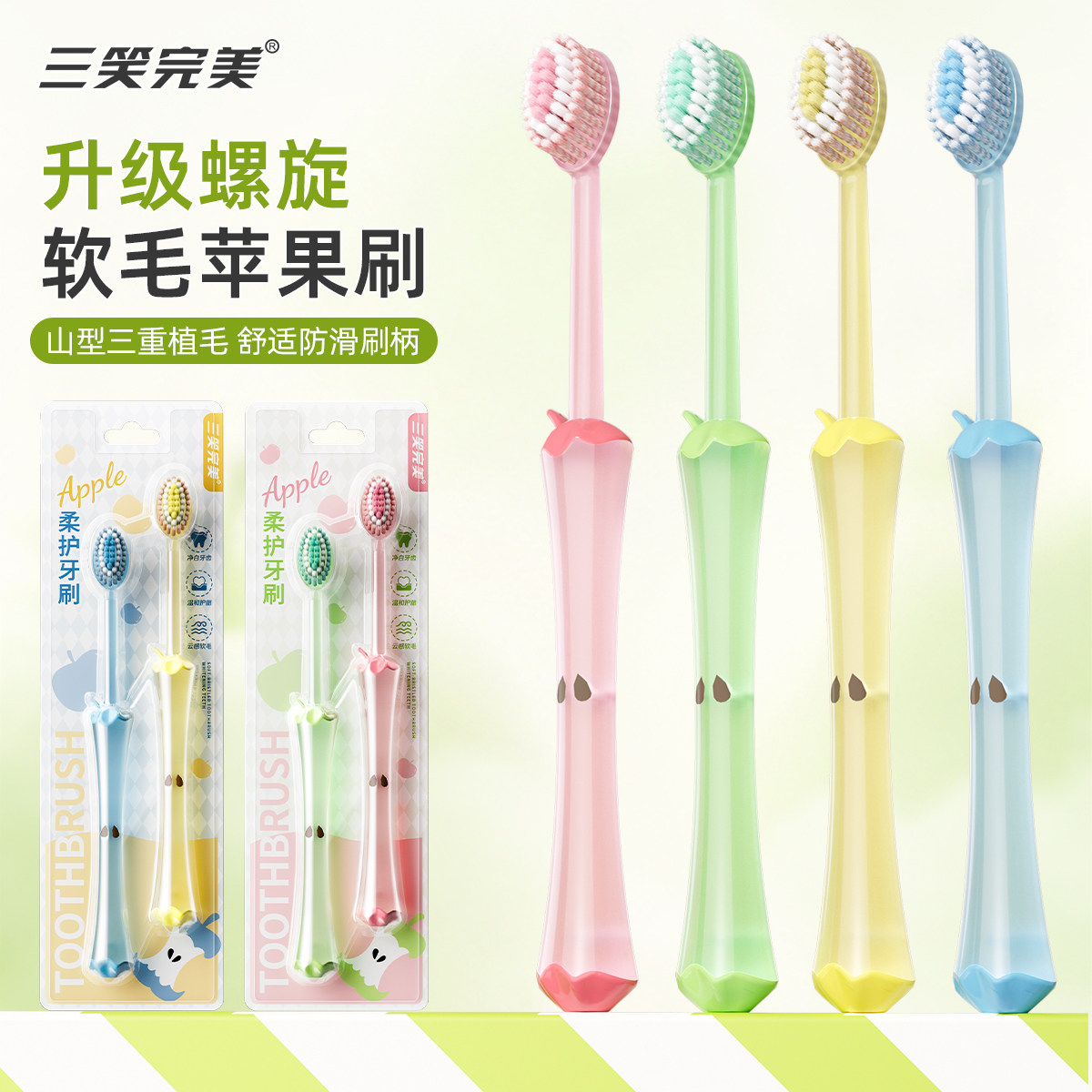 三笑完美新款凸面苹果牙刷山型软毛刷头护龈深层清洁牙齿缝隙家用