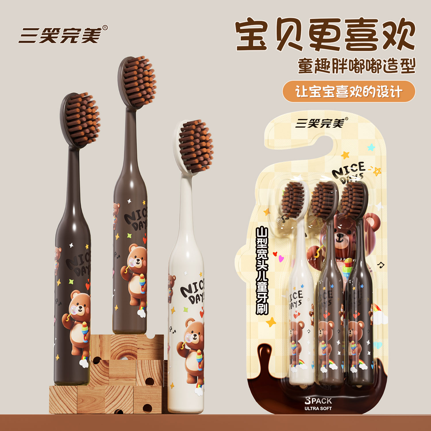 三笑儿童牙刷3重软毛防蛀护龈图片