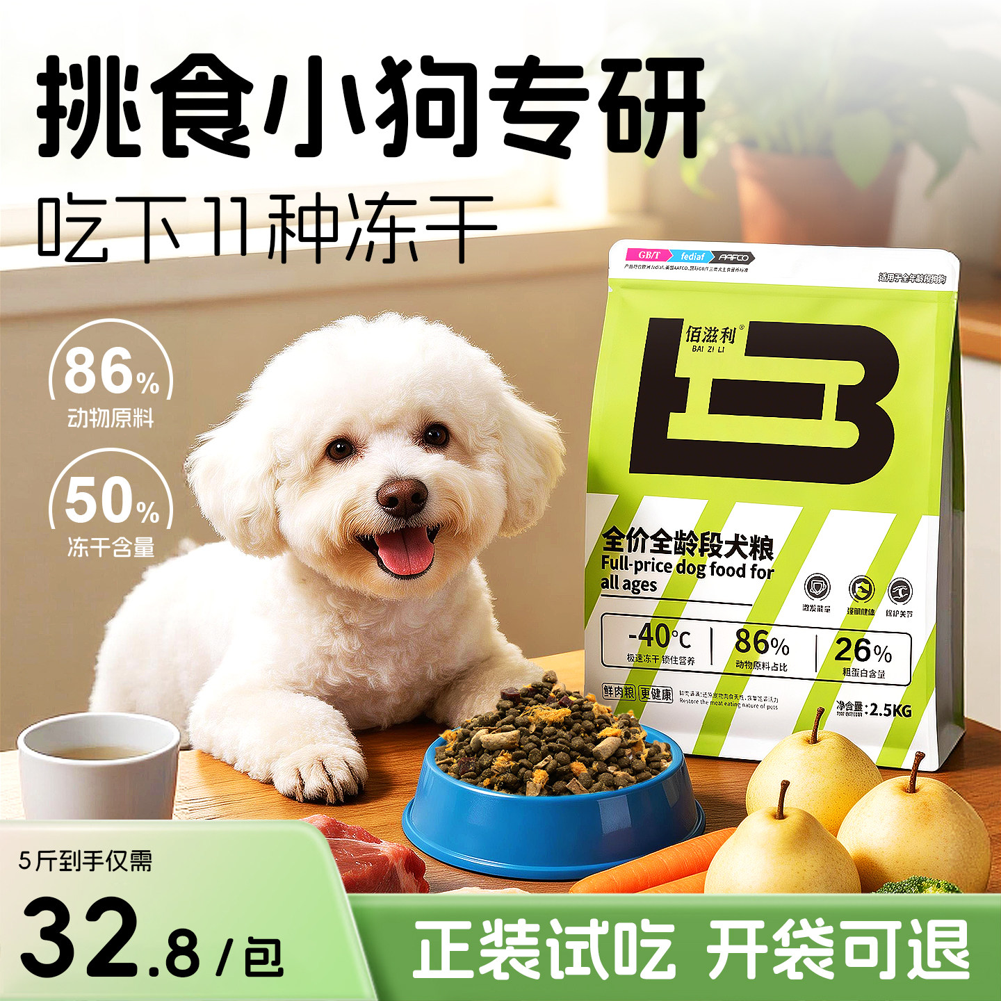 佰滋利鸭肉梨冻干狗粮小型犬大型犬幼犬试吃泰迪比熊宠物专用狗粮
