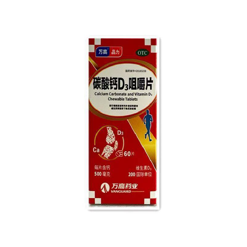 品力 万高 碳酸钙D3咀嚼片成人维D钙片补钙保健品60片