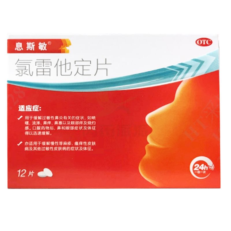 息斯敏氯雷他定片过敏性鼻炎鼻塞头痛12片装OTC