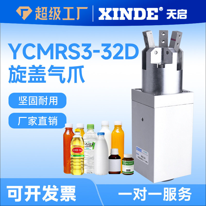 灌装机旋盖三爪二爪YCMRS3-32D/YCMRS2-32D气动气缸拧瓶盖专用