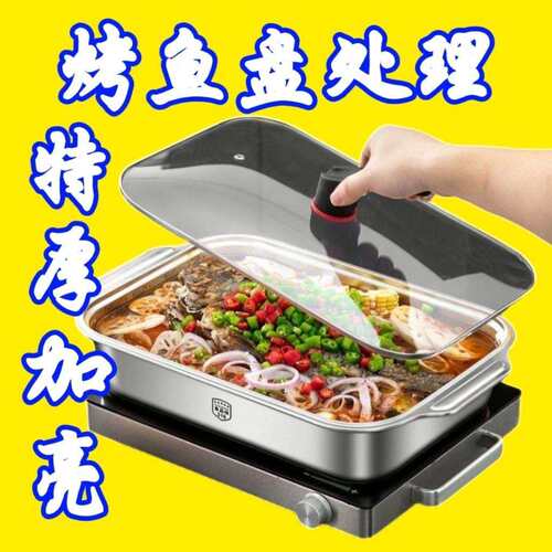 316不锈钢烤鱼盘带盖家用商用托盘海鲜方盘烤盘烧烤炉电磁炉通用