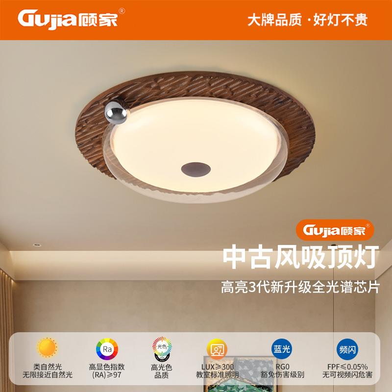 顾家护眼卧室灯新中式复古吸顶灯全光谱护眼实木餐厅书房间灯357L