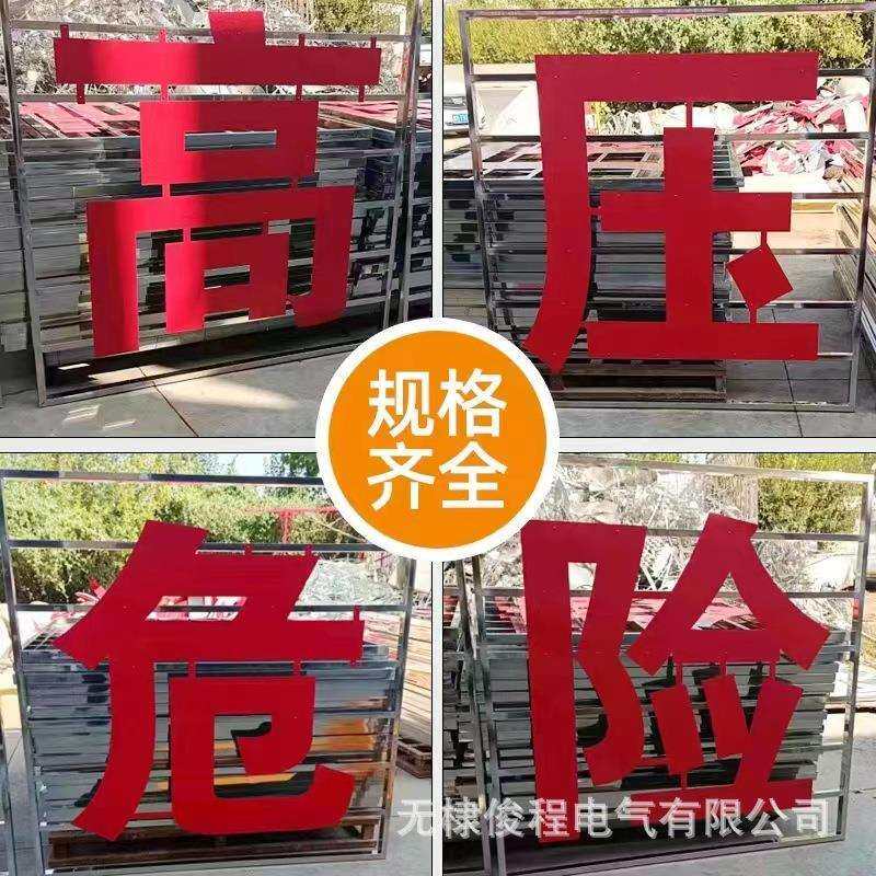 电力铁塔大字高压危险警示牌不锈钢标识牌太阳能发光字户外广告字