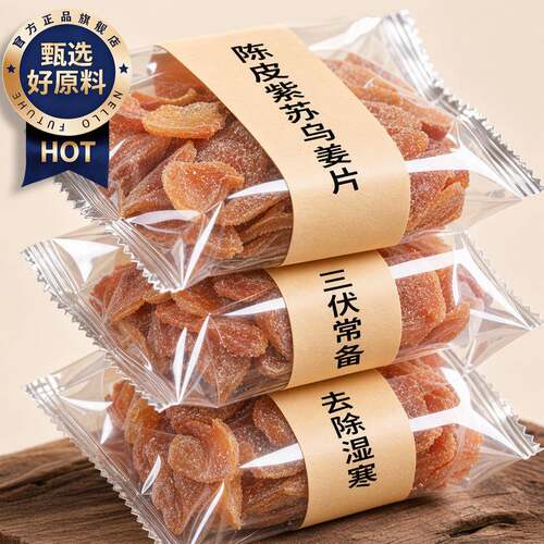 正宗陈皮紫苏乌姜片官方旗舰店正品无糖无添加纯手工即食祛驱寒湿