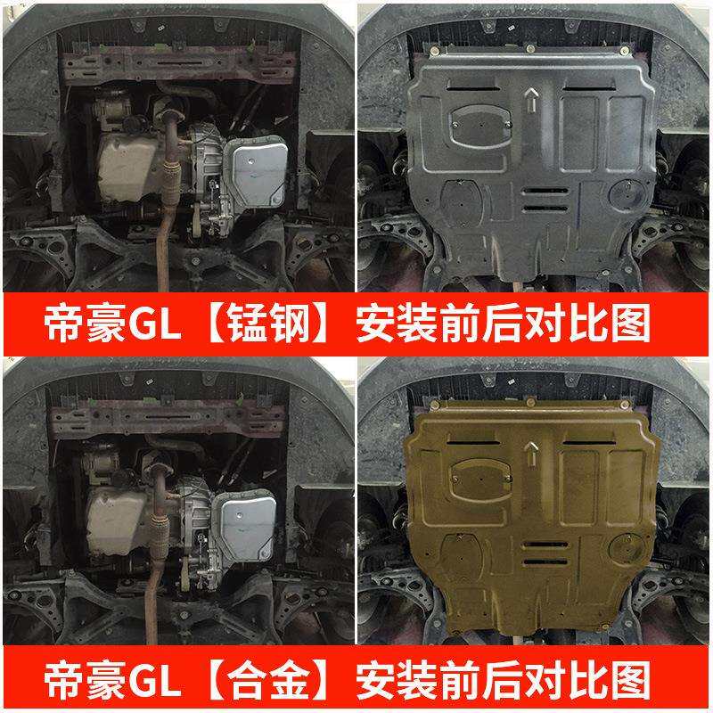 适用吉利帝豪GL发动机下护板15-21款帝豪gl底盘装甲改装护底板