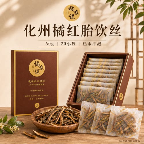 橘农说正宗广东化州化橘红丝