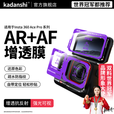 【官方推荐】影石AcePro2AR贴膜