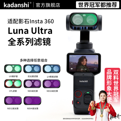【官方推荐】影石LUNAUltra滤镜