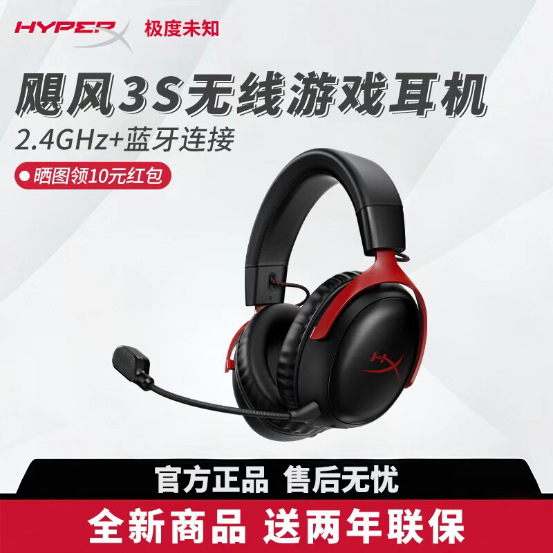 HyperX极度未知 飓风3S 加强版头戴式蓝牙游戏电竞2.4GHz无线耳机图片