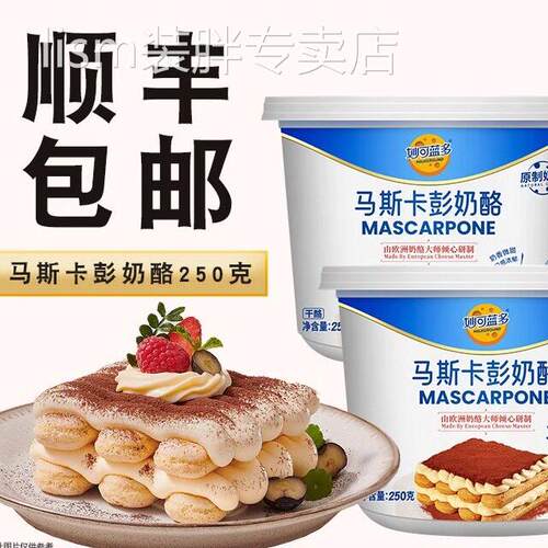 妙可蓝多马斯卡彭奶油奶酪250g提拉米苏专用奶酪烘焙材料可商用