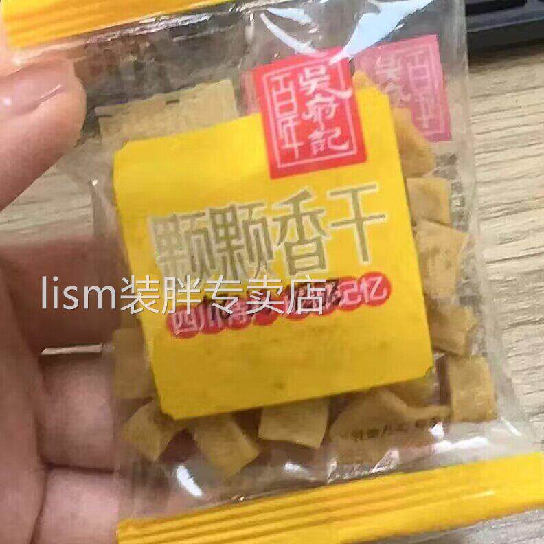百年吴府记颗颗香干散装称重500g四川特产独立包装豆腐干零食五香