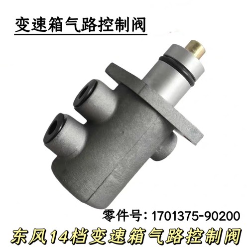 适配东风天龙旗舰启航14档变速箱气路控制阀减压阀1701375-90200