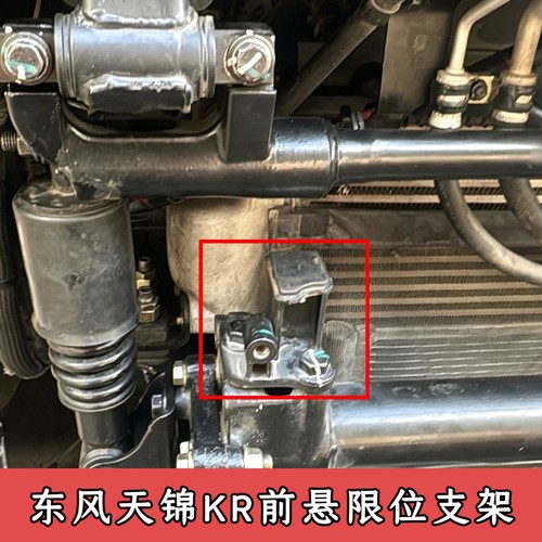 东风天锦KR驾驶室前悬浮限位支架限位块前悬浮限位支架保险杠支座