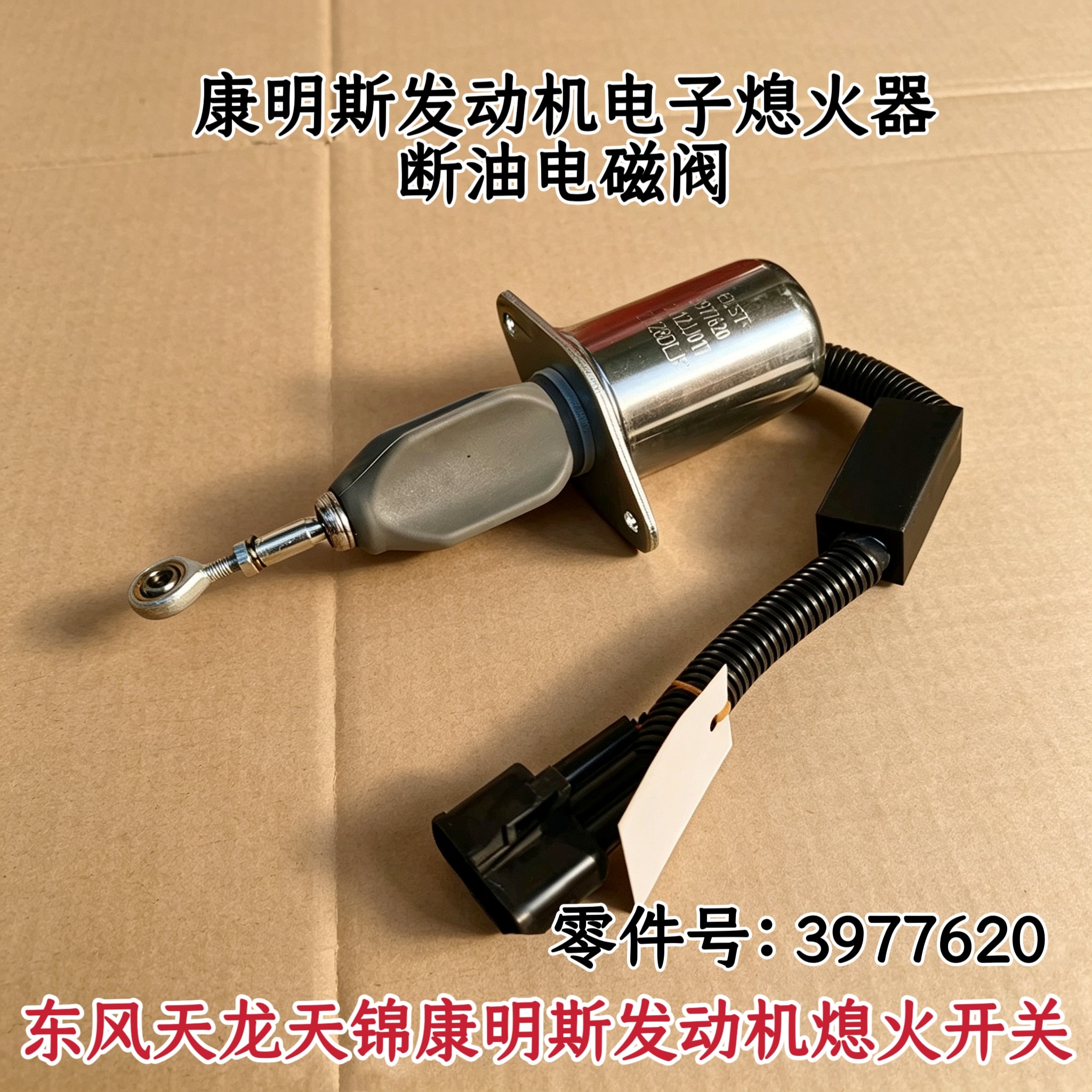 东风天龙天锦康明斯发动机熄火开关电子熄火器断油电磁阀3977620