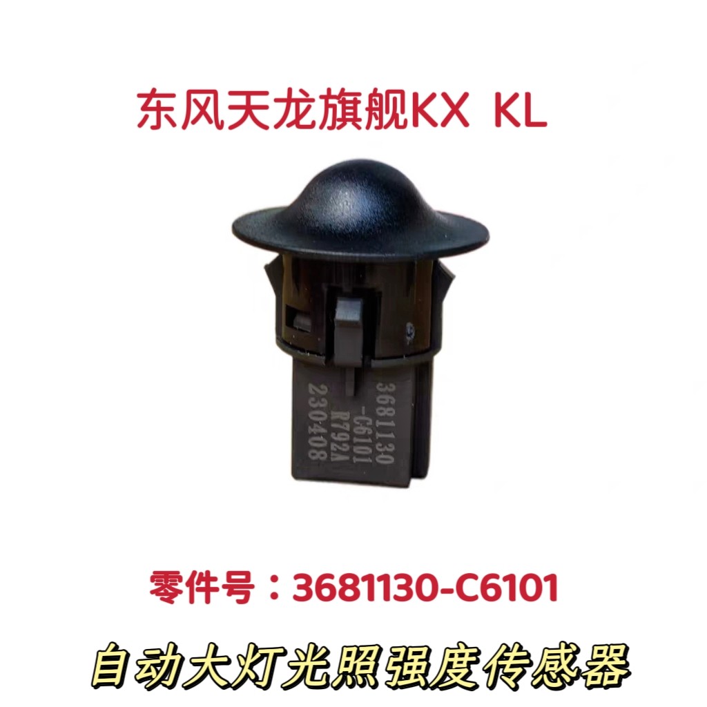 东风天龙旗舰KX KL自动大灯传感器光照强度传感器3681130-C6101