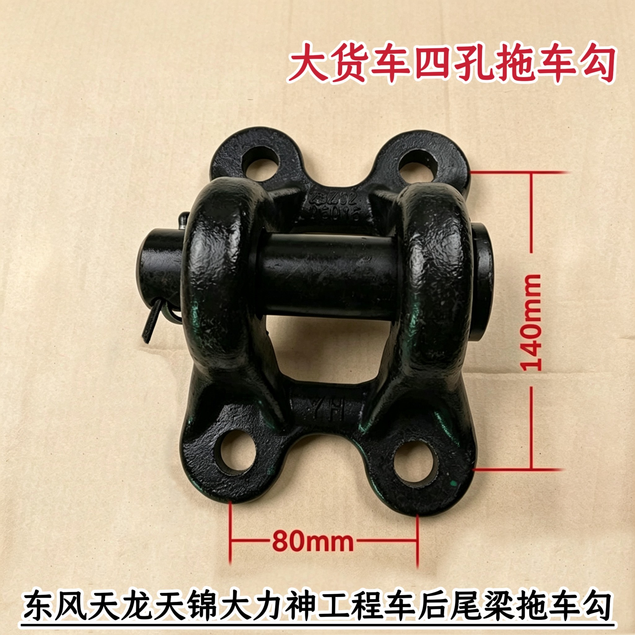 东风天龙天锦大力神153双桥紫罗兰工程车后四孔拖钩牵引钩带销