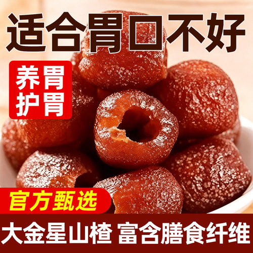 空心山楂无蔗糖无添加剂果脯