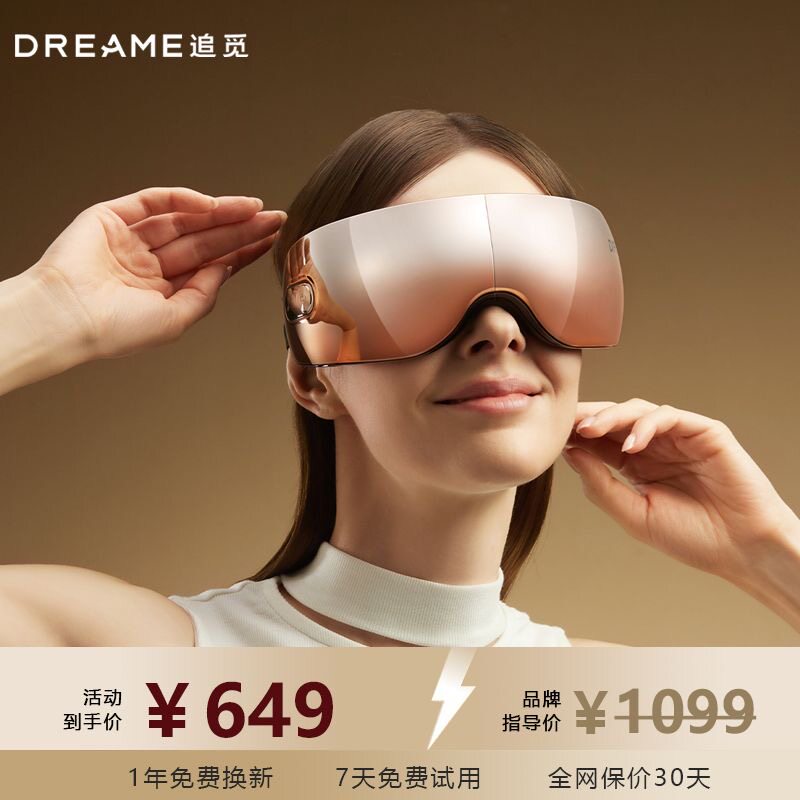 追觅春晚同款眼部按摩仪热敷智能