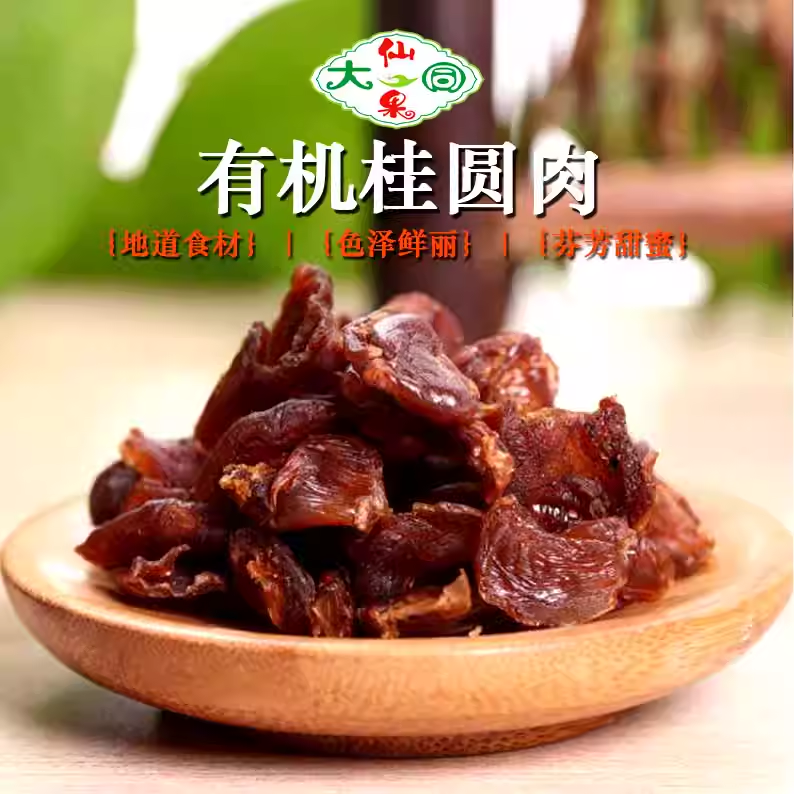 大同仙果广西北流特产有机桂圆肉250克/罐肉厚蜜香无核龙眼干新货