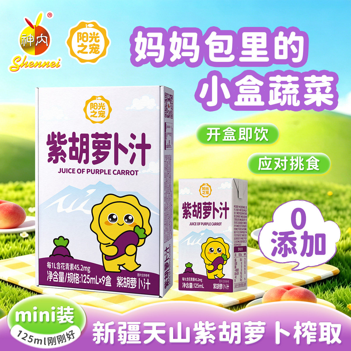 【新品】神内mini装紫胡萝卜汁125ml*9盒便携饮料宝宝爱喝果蔬汁