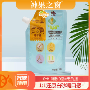 【日常囤货装】神果之窗吉福思罗汉果零卡糖200g*5袋代糖0卡糖