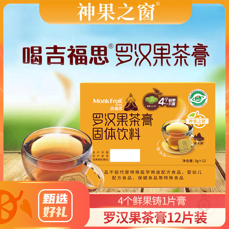 神果之窗吉福思罗汉果茶膏12片可冲泡口含糖替代饮料广西桂林特产