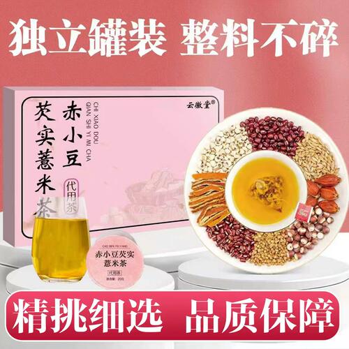 云徽堂赤小豆芡实薏米精选小罐茶炒熟红豆茯苓手工罐茶花茶养生茶